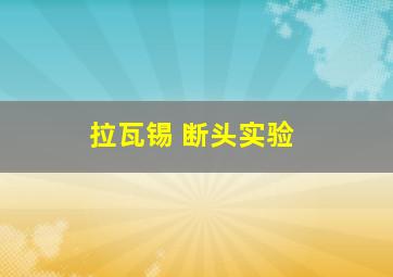 拉瓦锡 断头实验